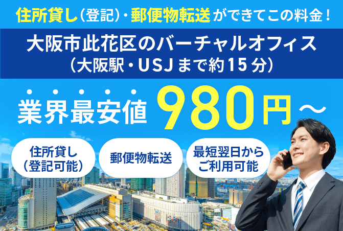 バーチャルオフィス｜業界最安値・格安料金980円～